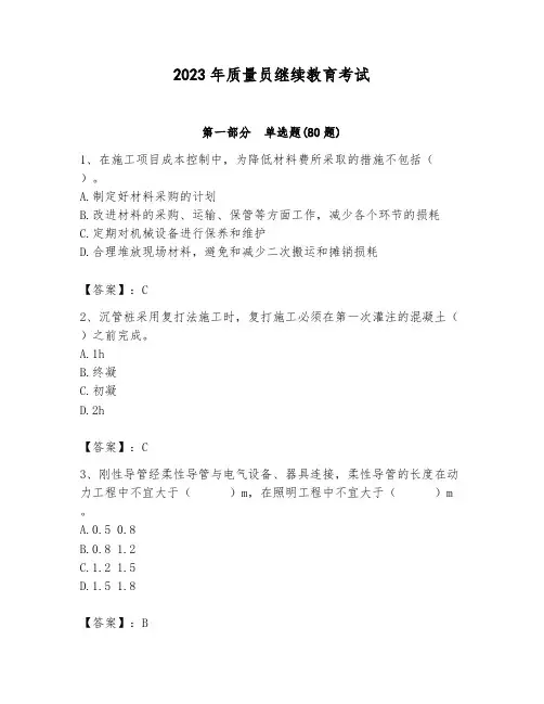 2023年质量员继续教育考试附答案(完整版)
