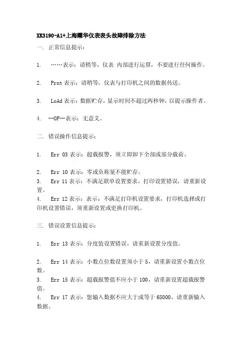 XK3190-A1上海耀华仪表表头故障排除方法[整理]