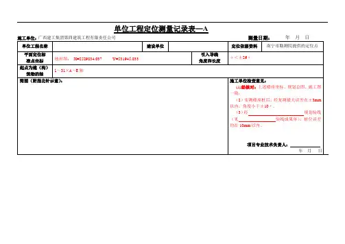单位工程定位测量记录—AB表(广西填写范例)