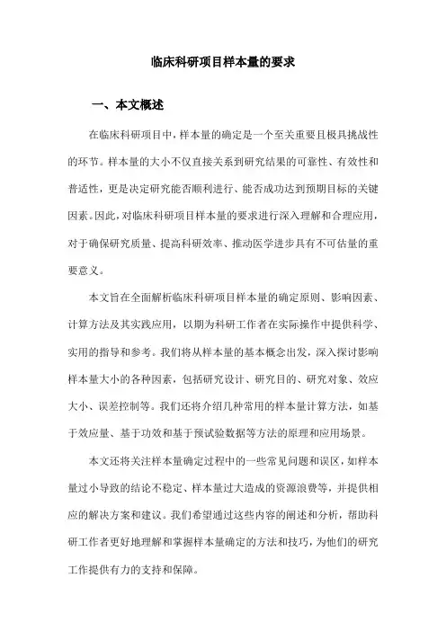 临床科研项目样本量的要求