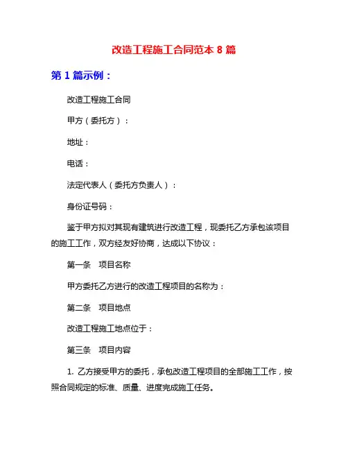 改造工程施工合同范本8篇