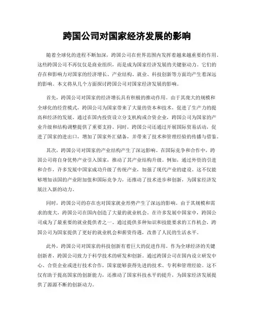 跨国公司对国家经济发展的影响