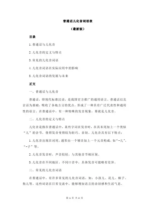 普通话儿化音词语表