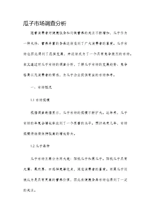 瓜子市场调查分析