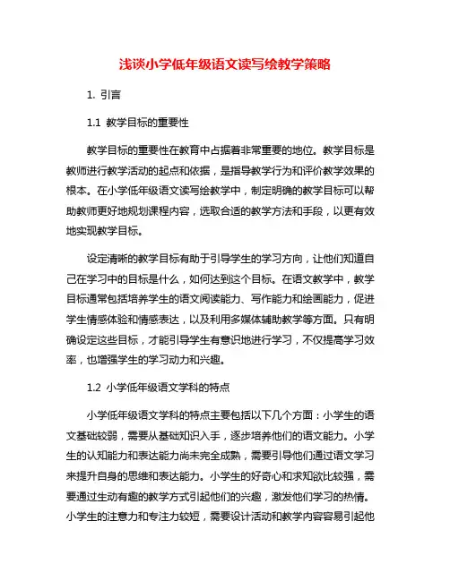 浅谈小学低年级语文读写绘教学策略