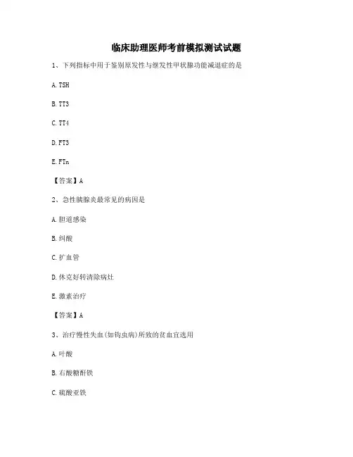 临床助理医师考前模拟试卷(10)【附答案】