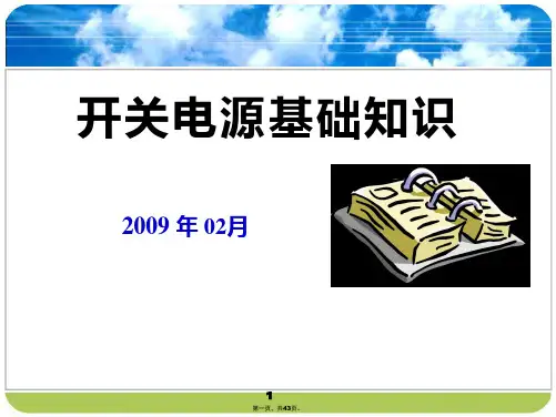 开关电源基础知识讲义