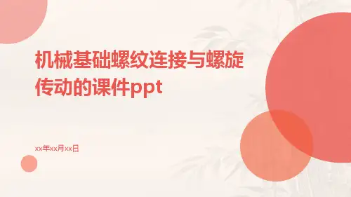 机械基础螺纹连接与螺旋传动的课件ppt