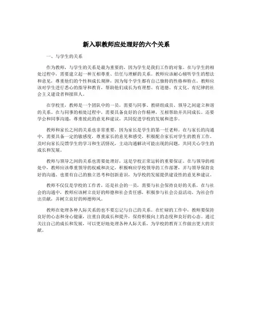 新入职教师应处理好的六个关系