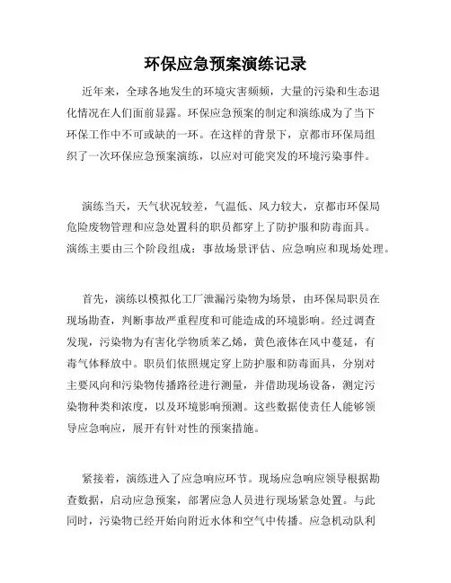 环保应急预案演练记录