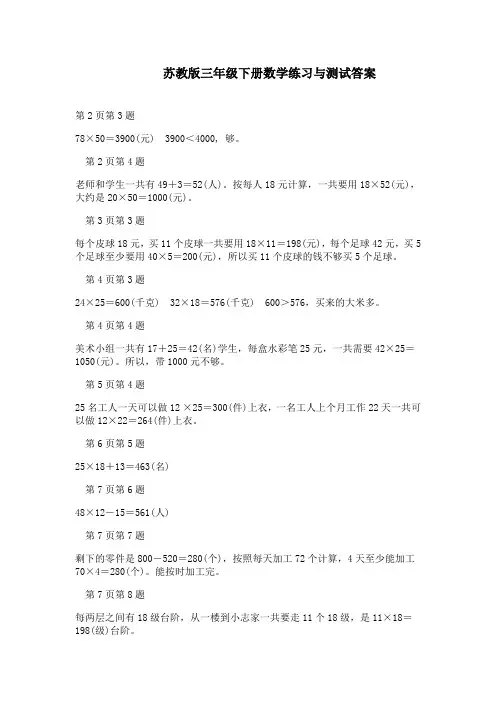 苏教版三年级下册数学练习与测试答案(2016)