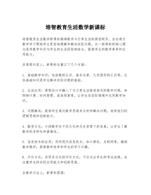 培智教育生活数学新课标