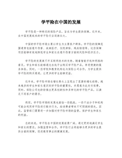 学平险在中国的发展