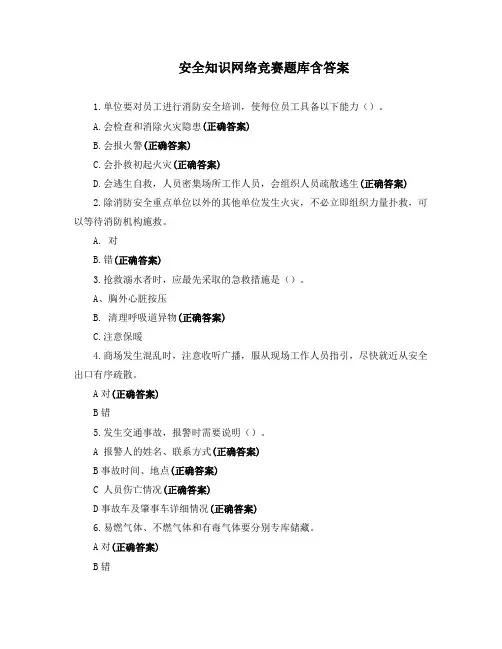 安全知识网络竞赛题库含答案