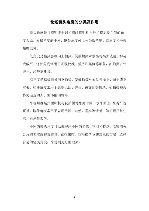 论述镜头角度的分类及作用