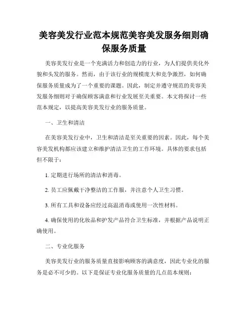 美容美发行业范本规范美容美发服务细则确保服务质量