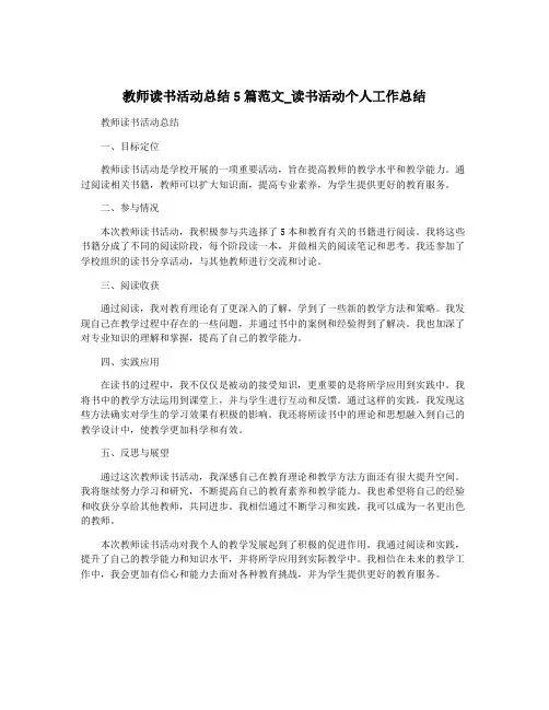 教师读书活动总结5篇范文_读书活动个人工作总结