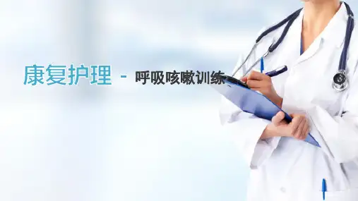 康复护理技术—吞咽与进食训练