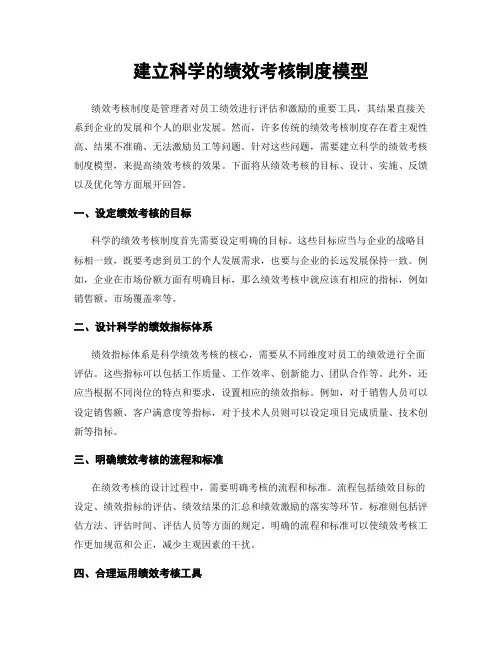 建立科学的绩效考核制度模型