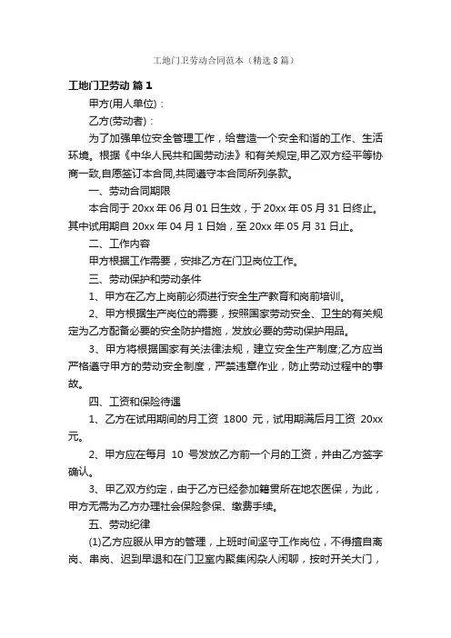 工地门卫劳动合同范本（精选8篇）