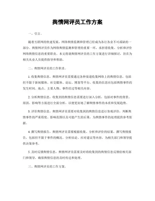 舆情网评员工作方案