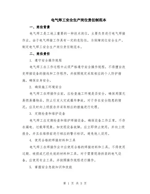 电气焊工安全生产岗位责任制范本（2篇）