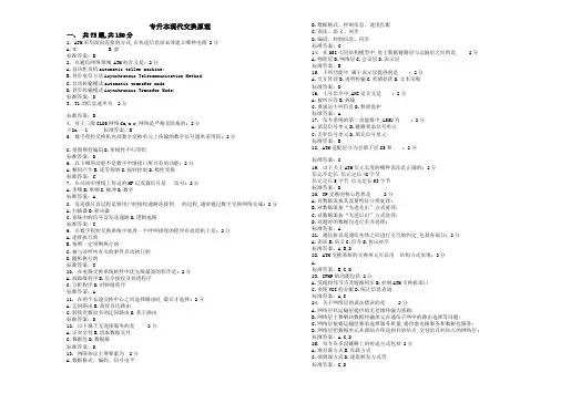 专升本现代交换原理试卷答案
