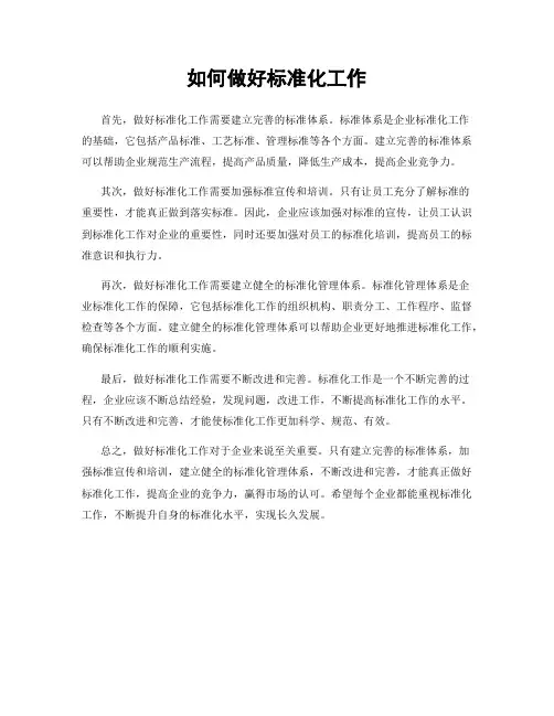 如何做好标准化工作