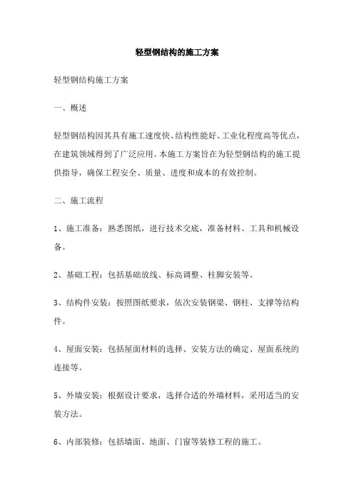 轻型钢结构的施工方案