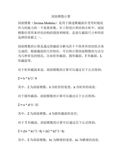 剖面模数计算 