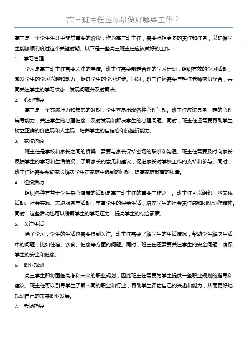 高三班主任应尽量做好哪些工作？