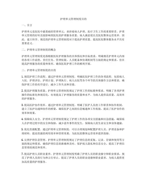 护理单元管理制度目的