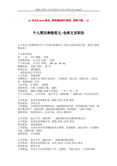 【最新文档】个人简历表格范文-仓库文员职位-范文word版 (2页)