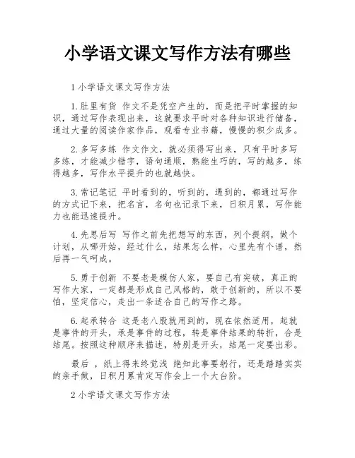 小学语文课文写作方法有哪些