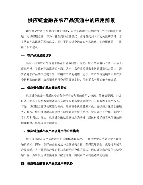 供应链金融在农产品流通中的应用前景
