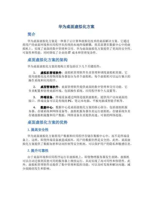 华为桌面虚拟化方案