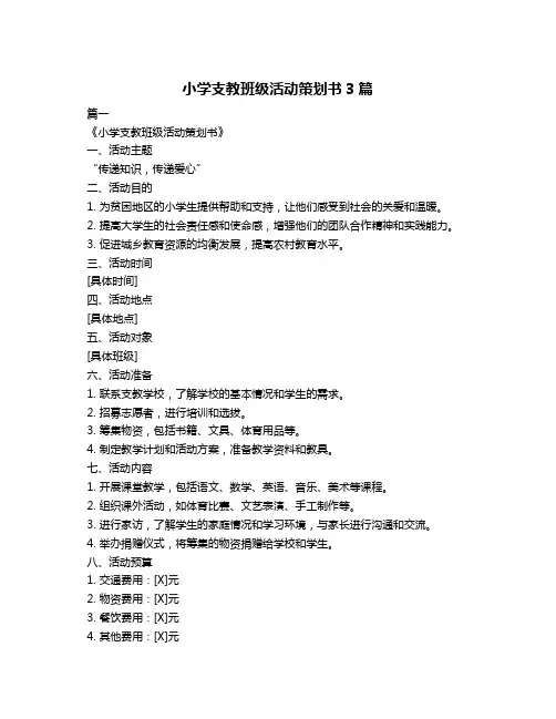 小学支教班级活动策划书3篇