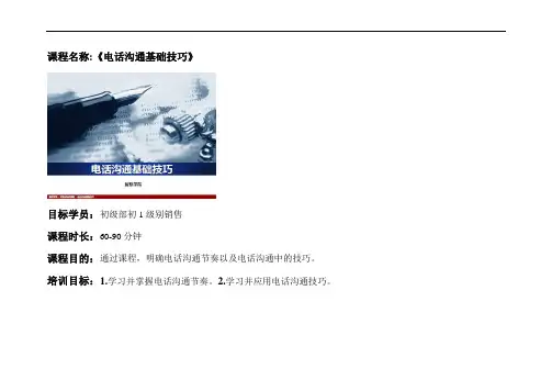 讲师手册-电话沟通基础技巧讲解