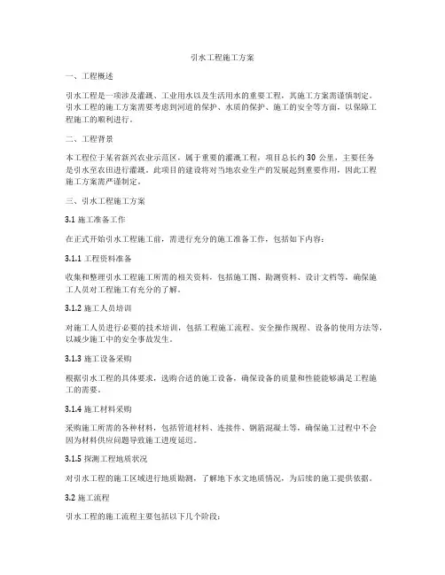 引水工程施工方案
