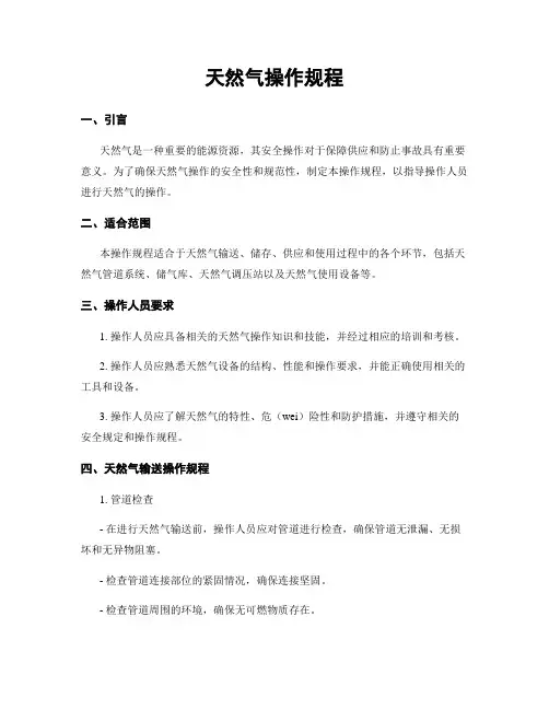 天然气操作规程