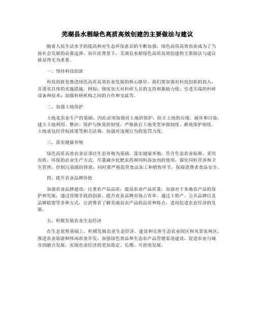 芜湖县水稻绿色高质高效创建的主要做法与建议