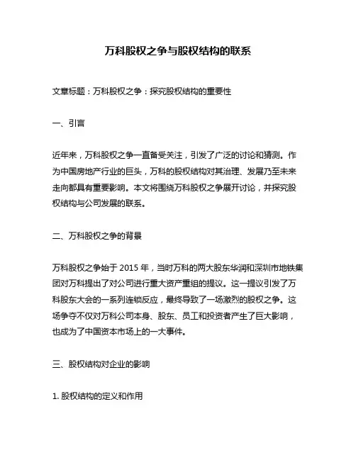 万科股权之争与股权结构的联系