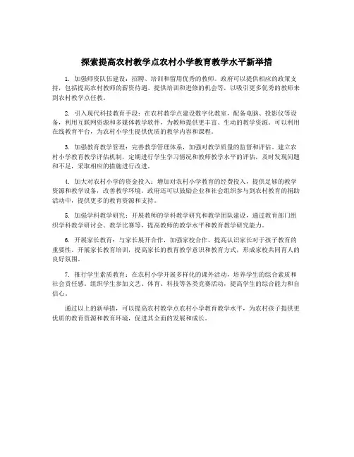 探索提高农村教学点农村小学教育教学水平新举措