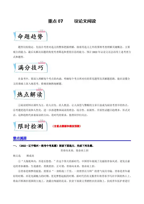 重点07     议论文阅读(全国通用)(解析版)