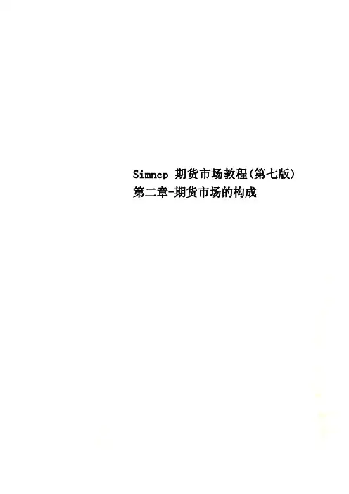 Simncp期货市场教程(第七版)第二章-期货市场的构成