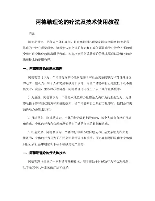 阿德勒理论的疗法及技术使用教程