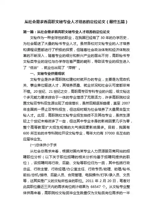 从社会需求看高职文秘专业人才培养的定位论文（最终五篇）