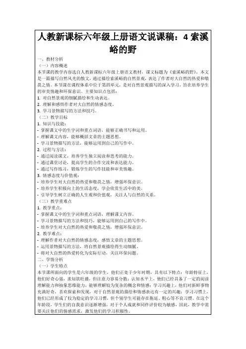 人教新课标六年级上册语文说课稿：4索溪峪的野