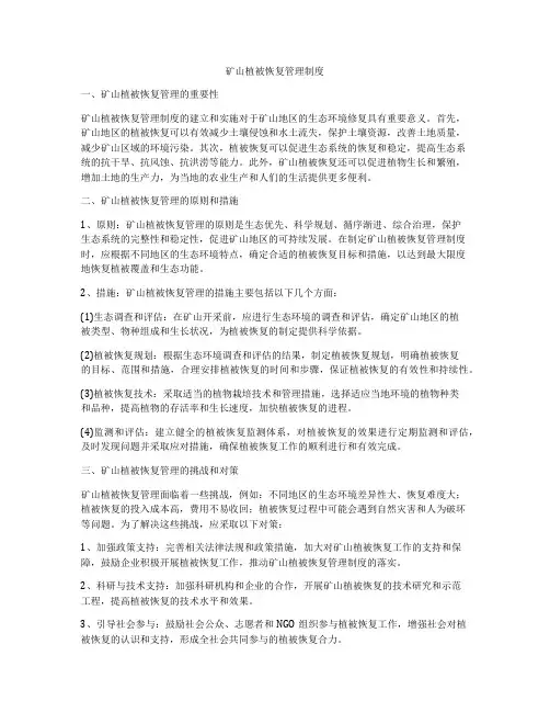 矿山植被恢复管理制度