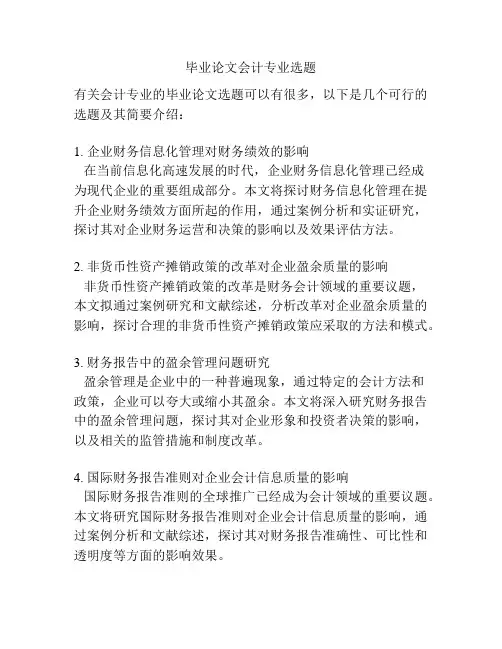 毕业论文会计专业选题